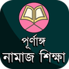 পূর্ণাঙ্গ নামাজ শিক্ষা ও প্রয়োজনীয় সকল বিষয় आइकन