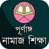 পূর্ণাঙ্গ নামাজ শিক্ষা ও প্রয়োজনীয় সকল বিষয়