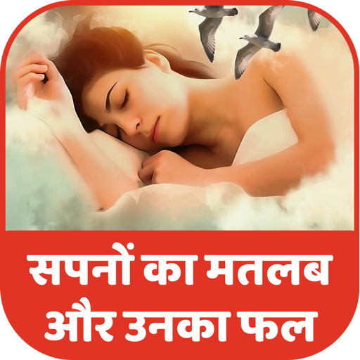 Spano ka Matlab What Dream Means in Hindi icon