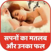 Spano ka Matlab What Dream Means in Hindi on 9Apps