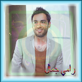 رامي جمال - إوعديني أيقونة