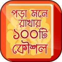 পড়া মনে রাখার দুর্দান্ত কৌশল - Bangla Study Tips on 9Apps