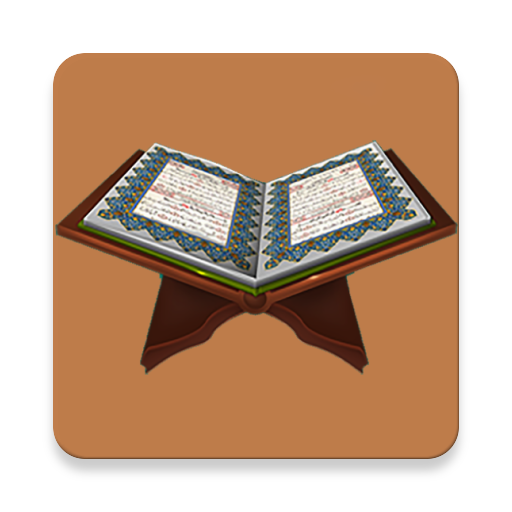 مقاطع مختارة من التلاوات بدون نت icon