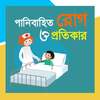 পানি বাহিত রোগ - pani bahito rog