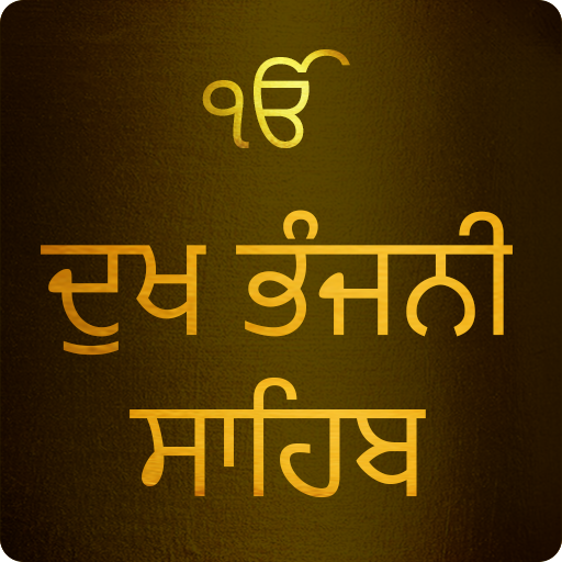 Dukh Bhanjani Sahib Path With Audio أيقونة