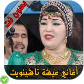 عائشة تاشينويت - Aicha tachinwit