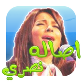 اغاني اصاله نصري بدون انترنت أيقونة