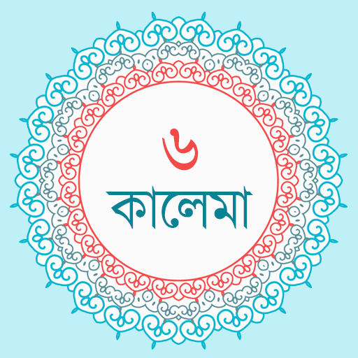 ৬ কালেমা   সূরা ও দোয়া icon