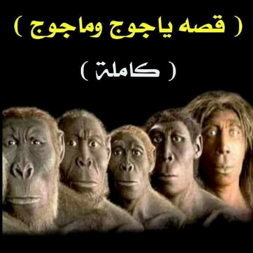 The story of Jagouj and Magog icon