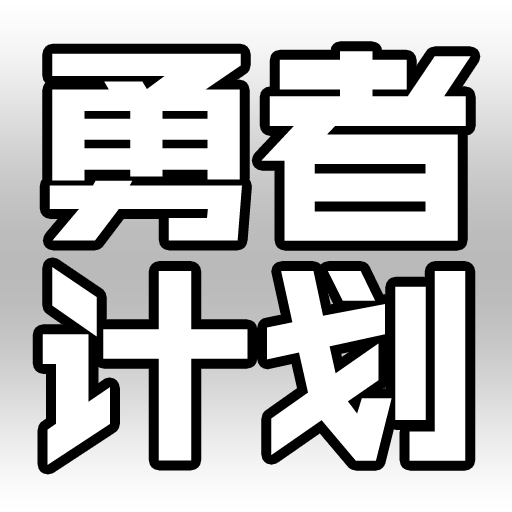 勇者计划：日系魔王文字挂机放置游戏-时空RPG日记 icon