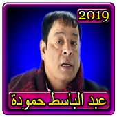 اغاني عبد الباسط حمودة 2019 بدون نت  abdel basset أيقونة