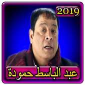 اغاني عبد الباسط حمودة 2019 بدون نت  abdel basset