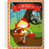 The Little Red Riding Hood icon