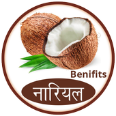 नारियल के फायदे icon