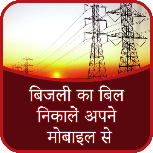 बिजली का बिल निकालें अपने मोबाइल से - Light Bill icon