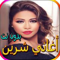 جميع أغاني شرين المشهورة بدون نت on 9Apps