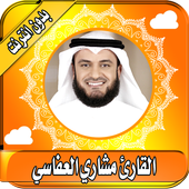مشاري العفاسي القران الكريم كاملا بدون انترنت icon