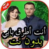 أغاني مسلسل أنت أطرق بابي بدون نت icon