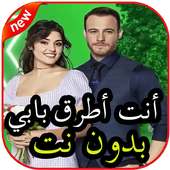 أغاني مسلسل أنت أطرق بابي بدون نت on 9Apps