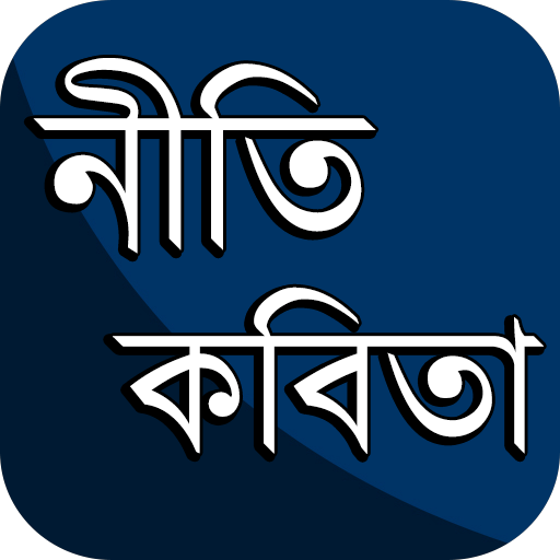 কবিতার ভান্ডার ~  নীতি কবিতা icon