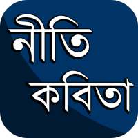 কবিতার ভান্ডার ~  নীতি কবিতা on 9Apps