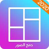 برنامج دمج الصور on 9Apps