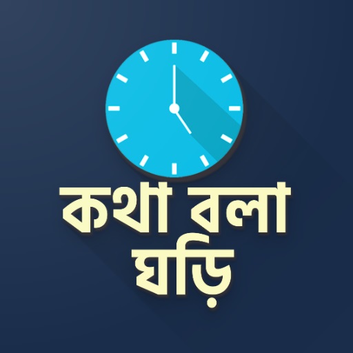 কথা বলা ঘড়ি - Talking Clock icon