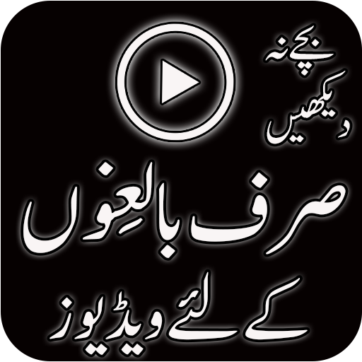 Baligon Kay Liye Videos आइकन