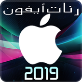 رنات ايفون 2019 أيقونة