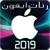 رنات ايفون 2019 on 9Apps