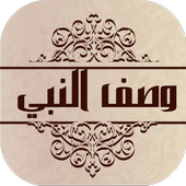 وصف النبي محمد أيقونة