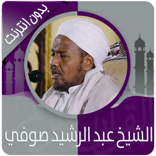 القرآن الكريم كاملا بصوت عبد الرشيد صوفي بدون نت icon