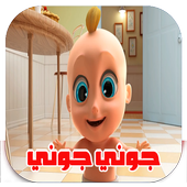 اغنية جوني جوني أيقونة