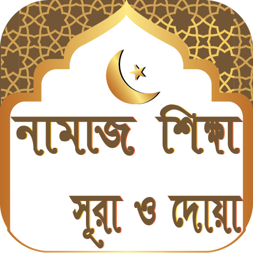 নামাজ শিক্ষা সূরা ও দোয়া- Namaz Shikkha Sura O Dua icon