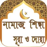 নামাজ শিক্ষা সূরা ও দোয়া- Namaz Shikkha Sura O Dua on 9Apps