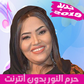 Haram Alnour أغاني حرم النور بدون أنترنت icon