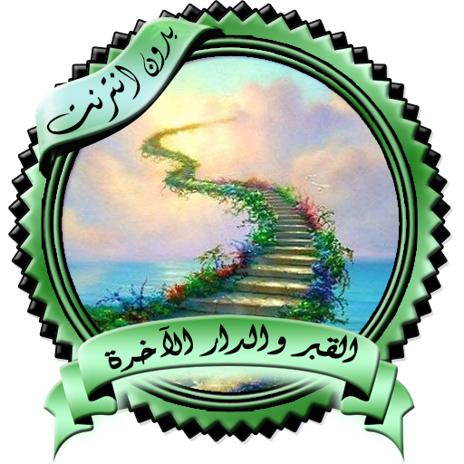 محاضرات مؤثرة القبر بدون نت icon