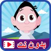 كرتون كسلان بدون نت on 9Apps