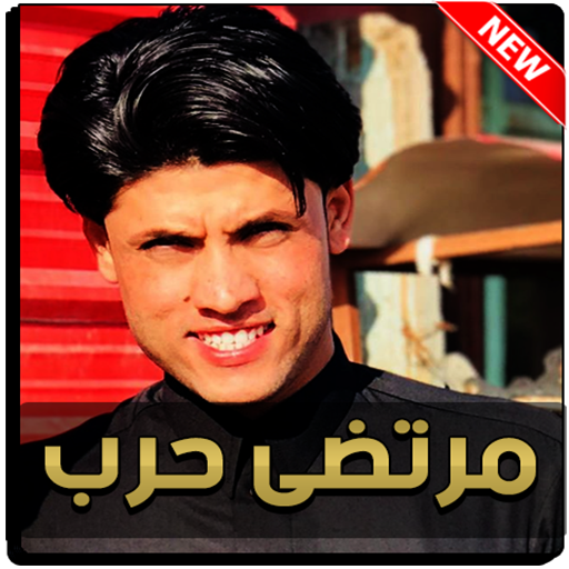 مرتضى حرب 2021 بدون نت icon