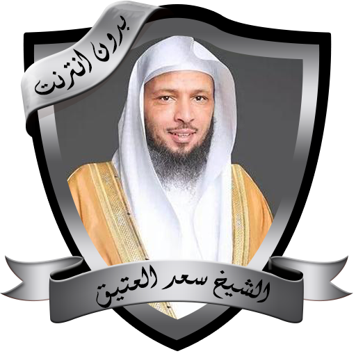 محاضرات مؤثرة للشيخ سعد العتيق بدون نت أيقونة