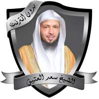 محاضرات مؤثرة للشيخ سعد العتيق بدون نت on 9Apps