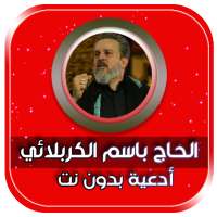 ادعية بصوت باسم الكربلائي بدون نت basim karbalai on 9Apps