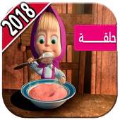 ماشا ودب بالعربي‎ 2018