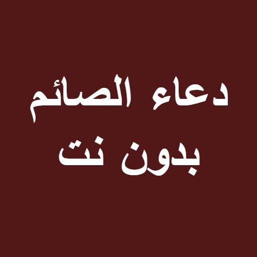 Doaa fasting without Net icon