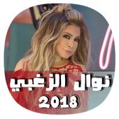 اغاني روائع نوال الزغبي 2018 - nawal zarbi 2018 أيقونة