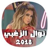 اغاني روائع نوال الزغبي 2018 - nawal zarbi 2018