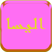 أغاني إليسا 2017 أيقونة