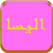 أغاني إليسا 2017 on 9Apps