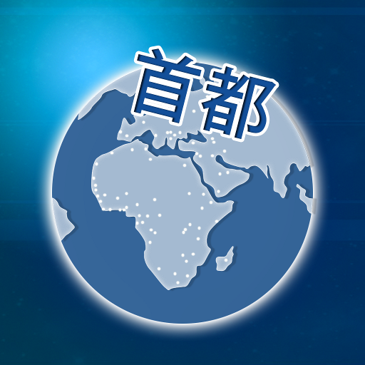 世界の首都名クイズ icon