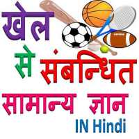 खेल कूद से संबंधित सामान्य ज्ञान Sport G K Hindi